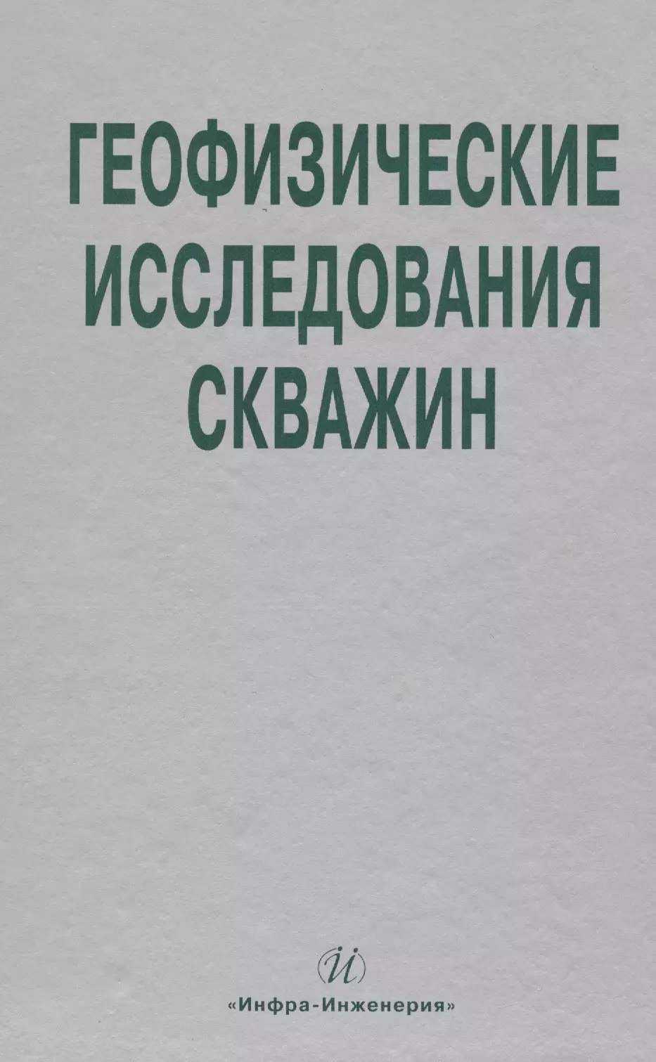 

Геофизические исследования скважин. Справочник мастера по промысловой геофизике