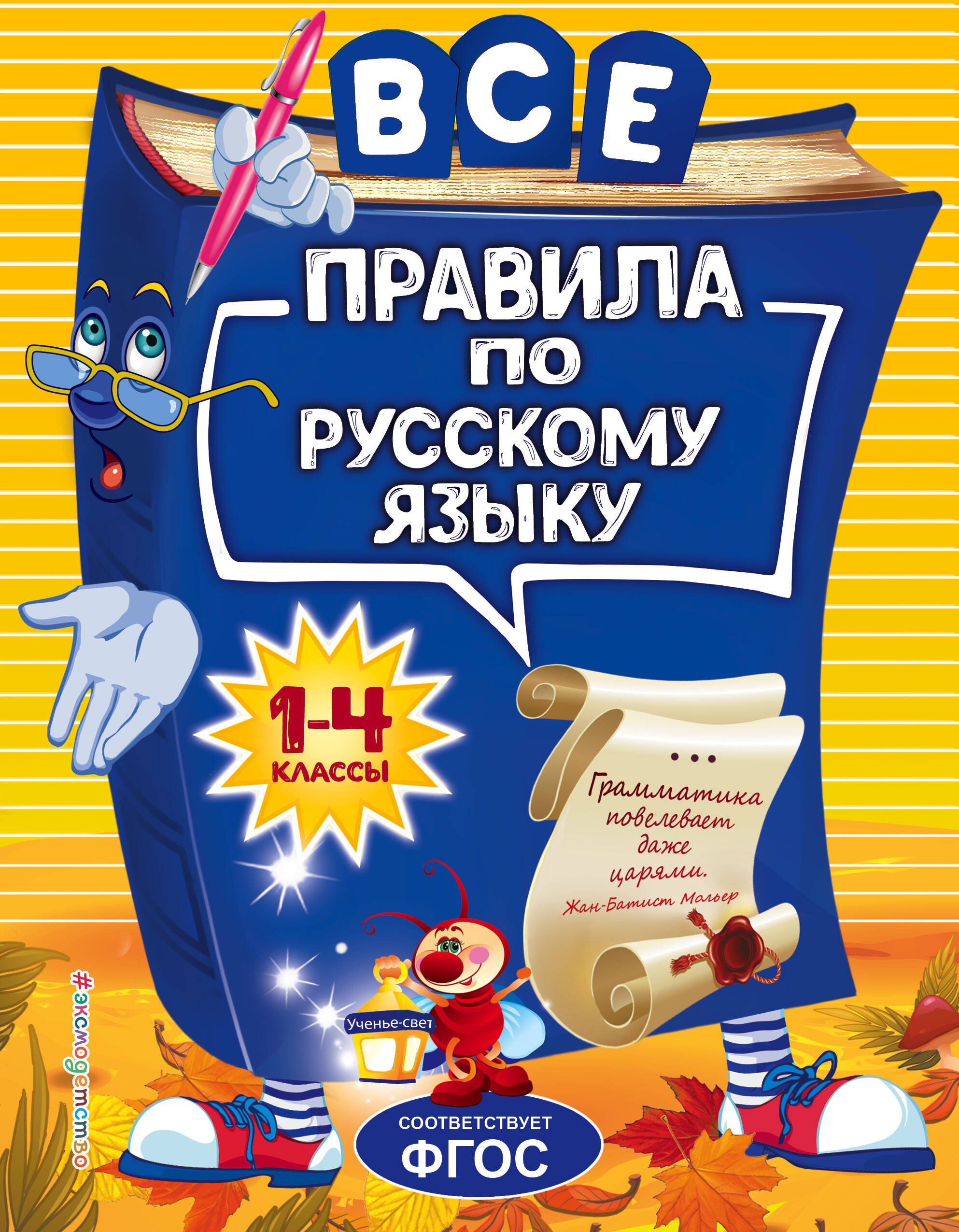 

Все правила по русскому языку: для начальной школы