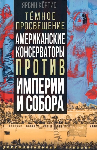 

Темное просвещение. Американские консерваторы против Империи и Собора