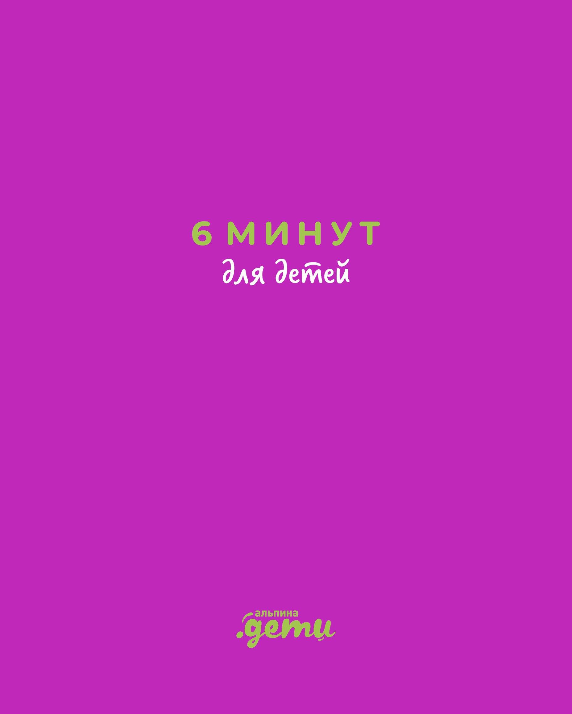 6 минут для детей: Первый мотивационный ежедневник ребенка (с фиолетовой обложкой)