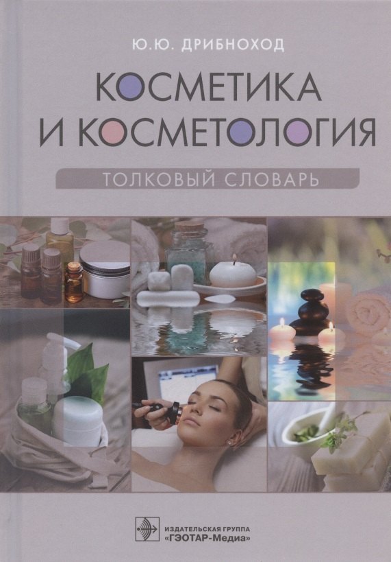 Косметика и косметология Толковый словарь 1357₽