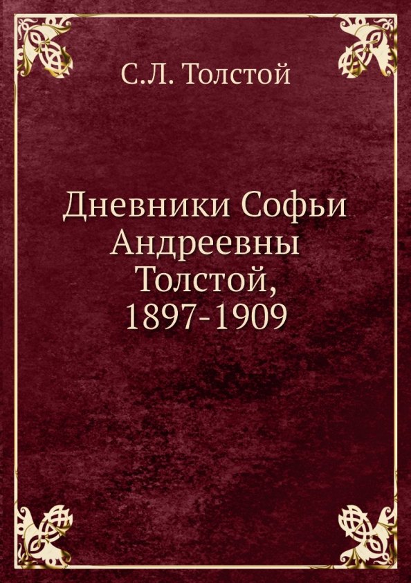 Дневники Софьи Андреевны Толстой 1897-1909 1416₽