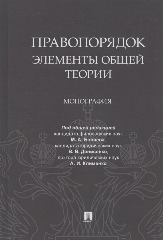 

Правопорядок. Элементы общей теории. Монография