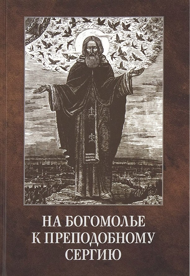 

На богомолье к Преподобному Сергию (Владимирова)