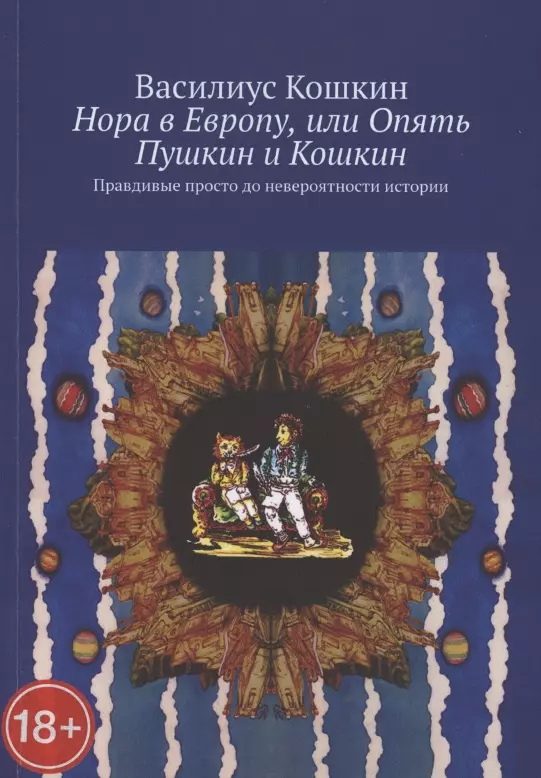 Нора в Европу, или Опять Пушкин и Кошкин. Правдивые просто до невероятности истории