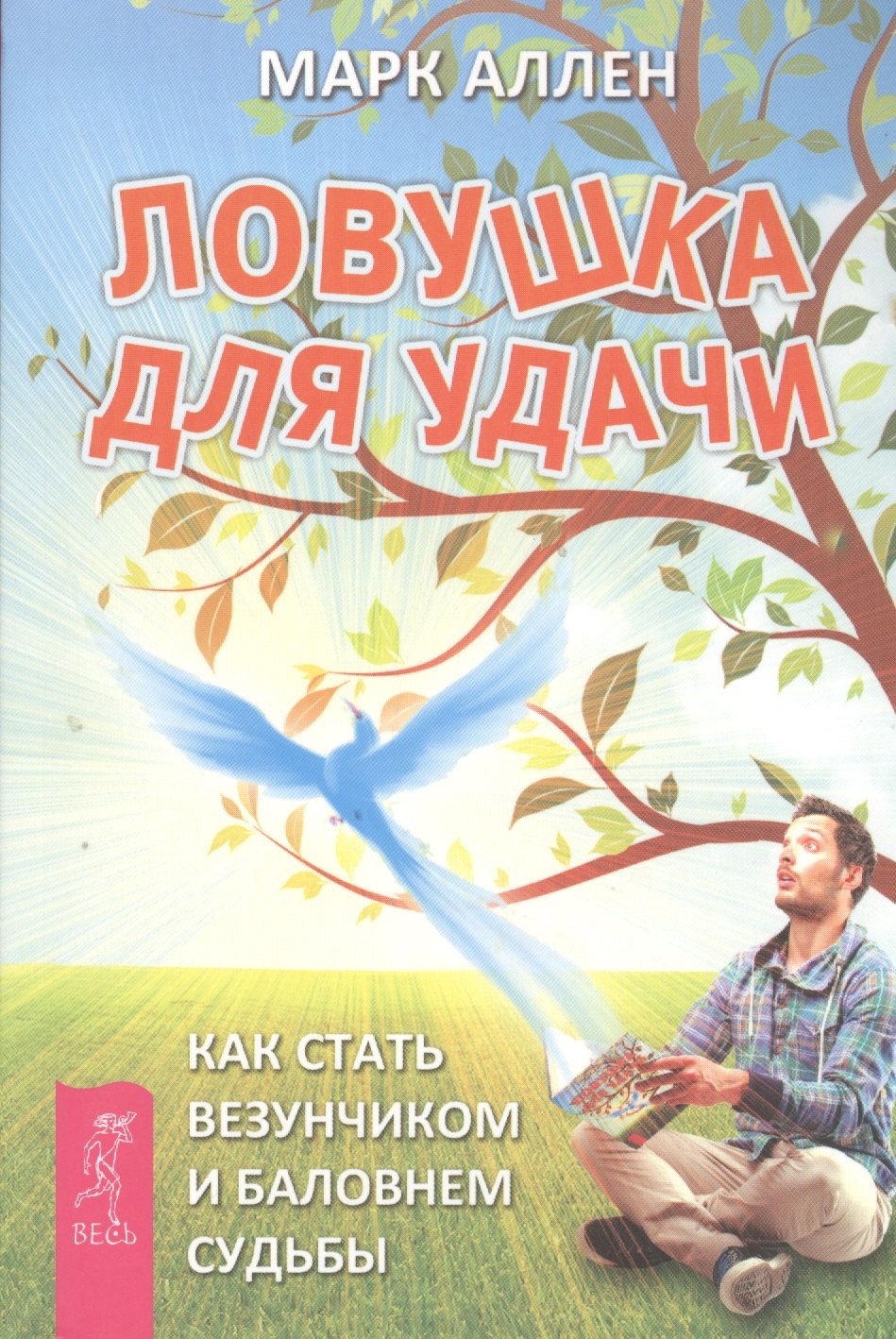 

Ловушка для удачи. Как стать везунчиком и баловнем судьбы