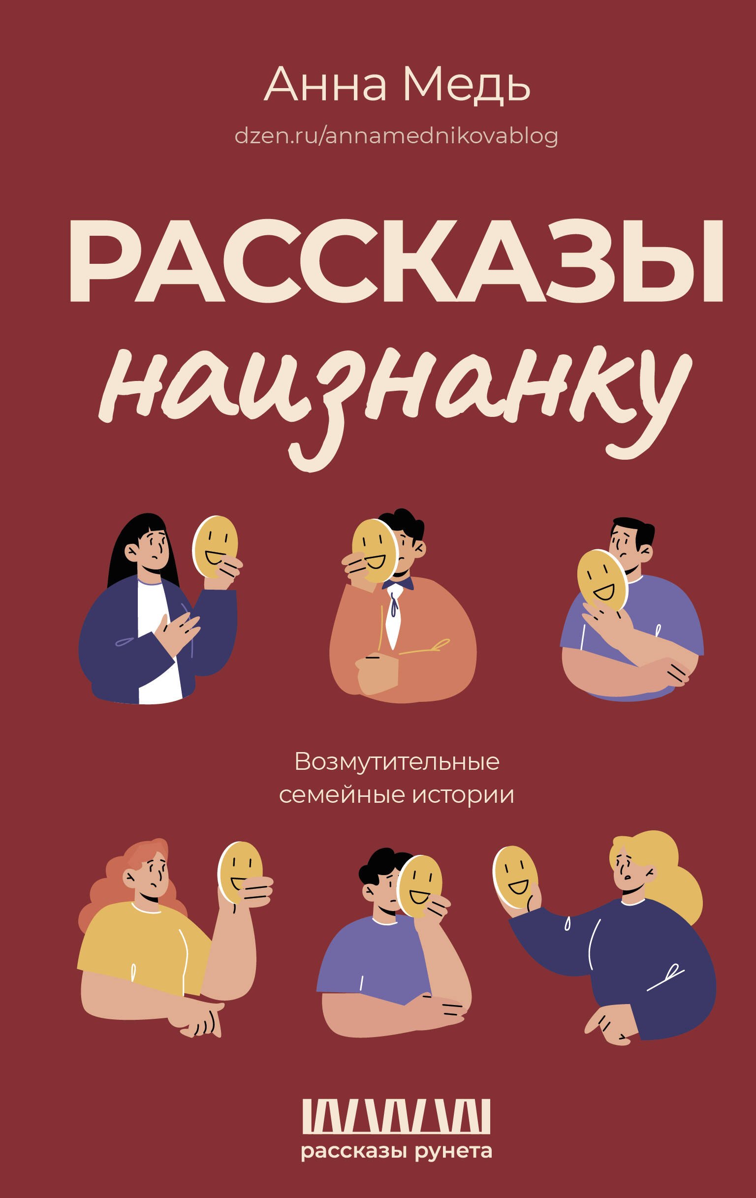 

Рассказы наизнанку. Возмутительные семейные истории
