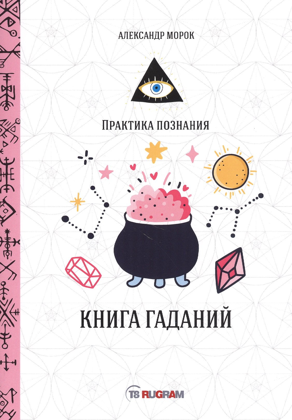 Морок Александр: Книга гаданий
