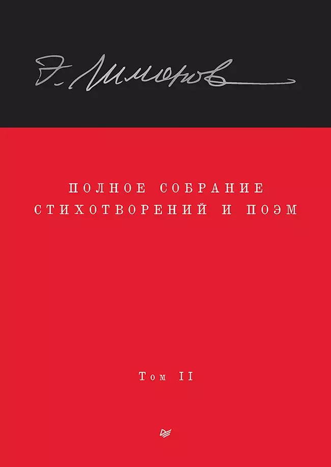 

Полное собрание стихотворений и поэм. В 4 томах. Том 2