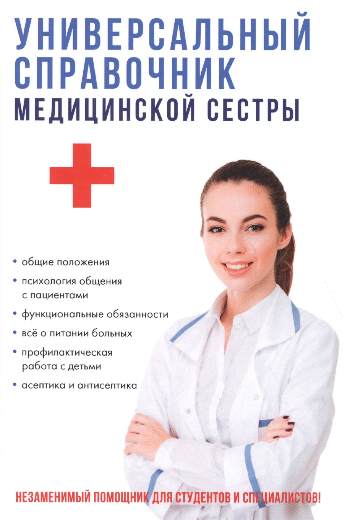 Клипина Татьяна Юрьевна: Универсальный справочник медицинской сестры.