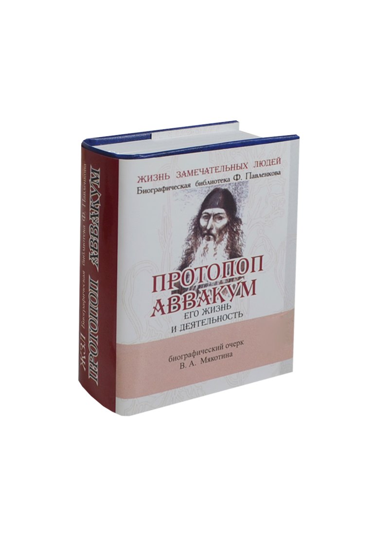 Протопоп Авакум миниатюра 449₽
