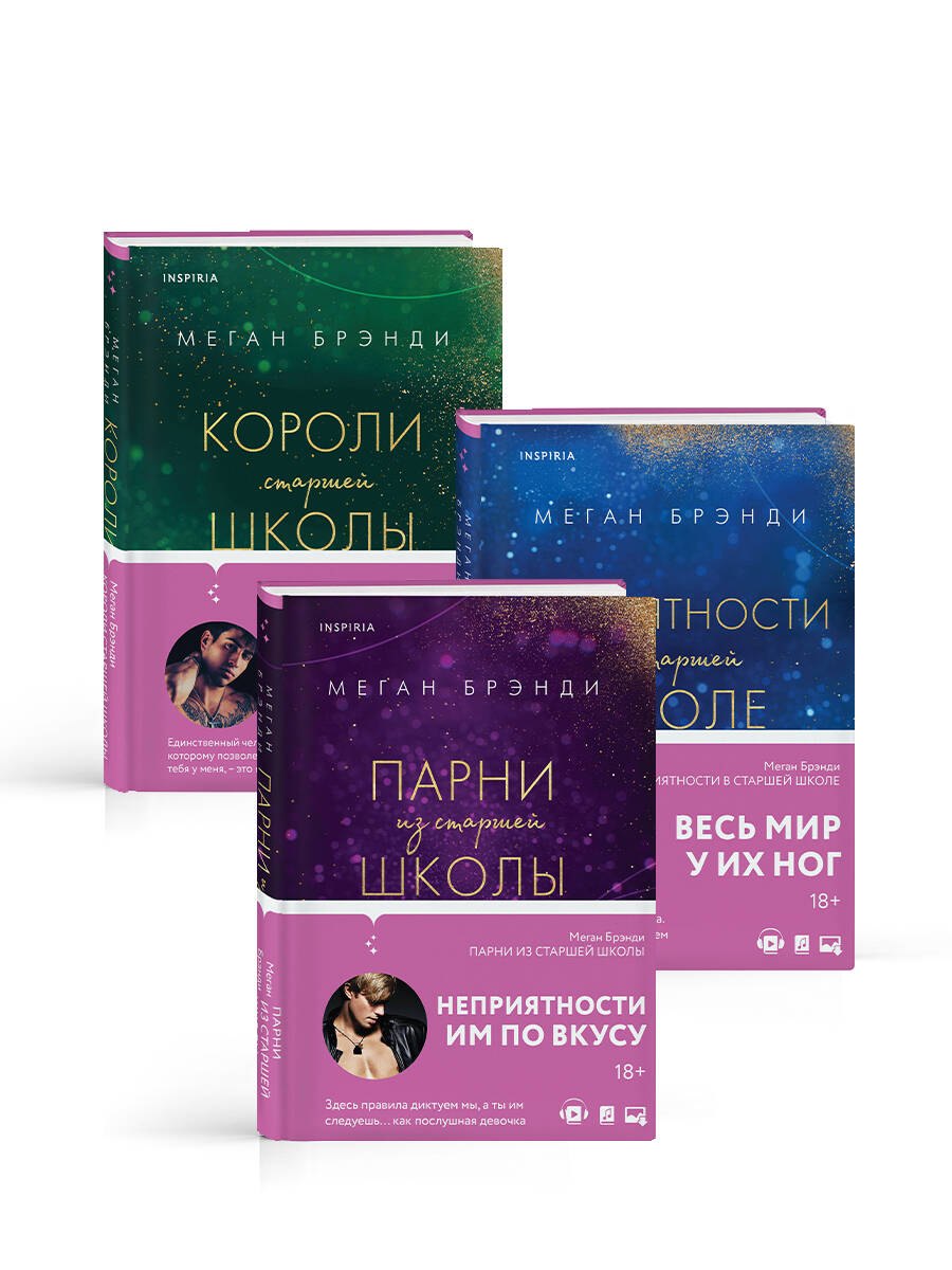 Брэнди Меган: Комплект из трех книг: Парни из старшей школы + Неприятности в старшей школе + Короли старшей школы