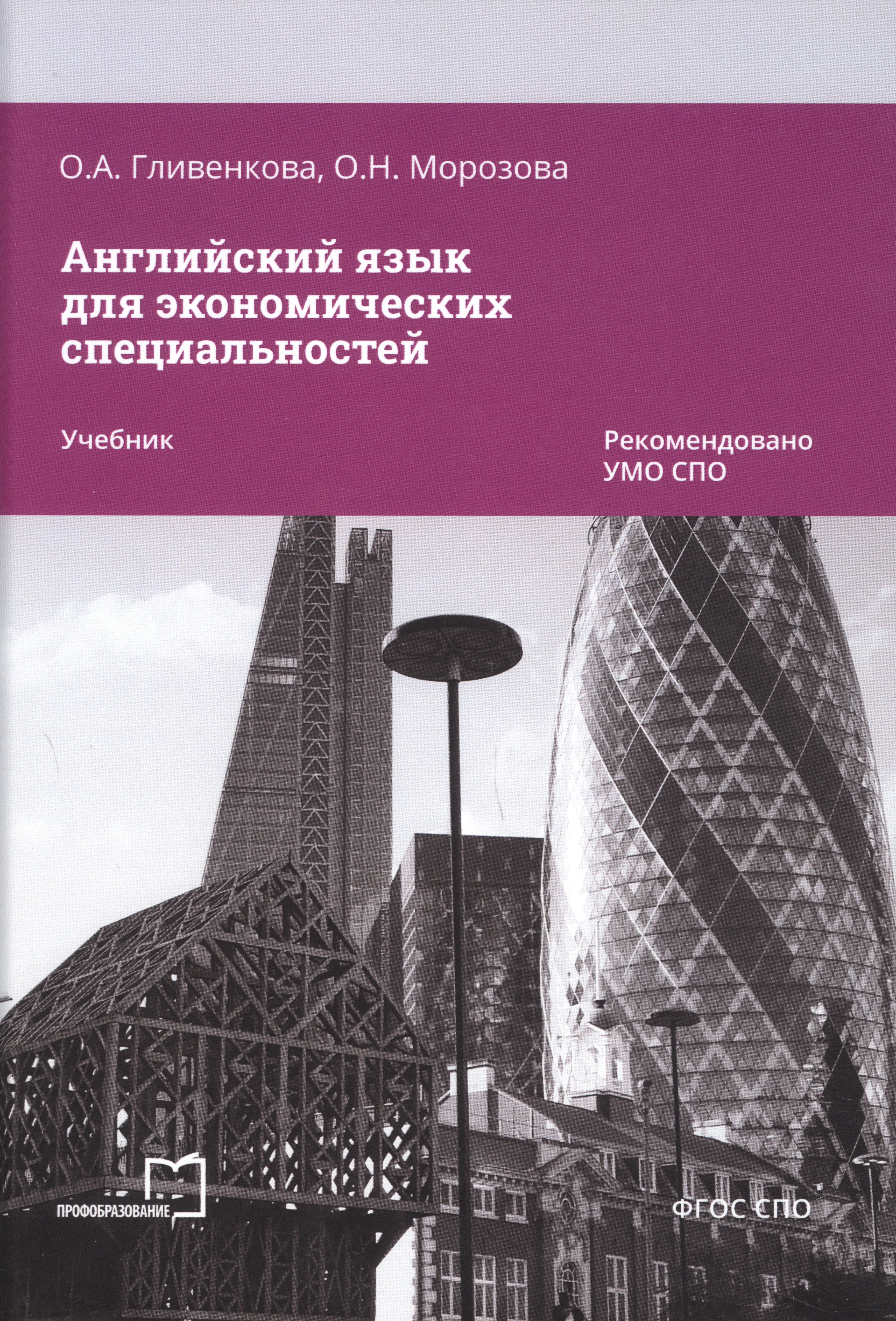 Гливенкова Ольга Анатольевна: Английский язык для экономических специальностей