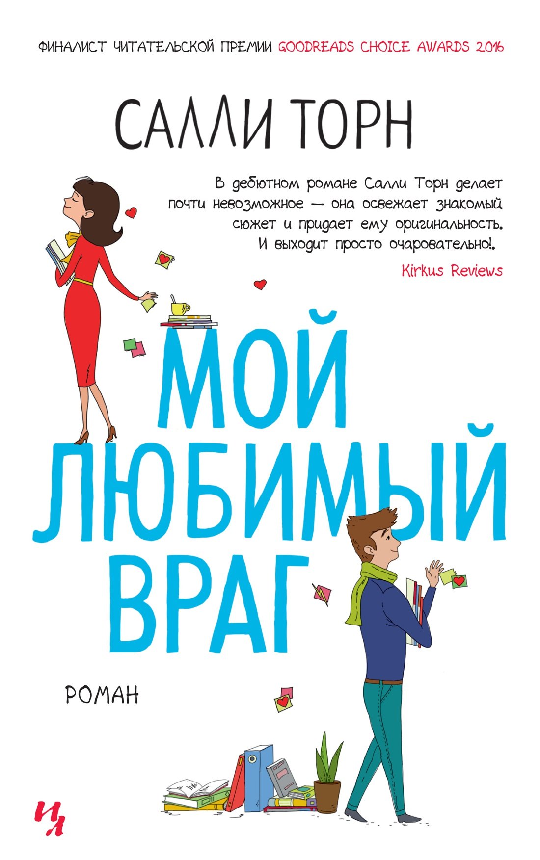 

Мой любимый враг