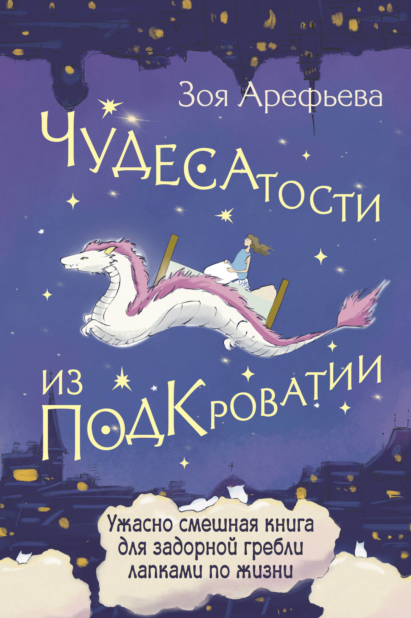 

Чудесатости из Подкроватии. Ужасно смешная книга для задорной гребли лапками по жизни