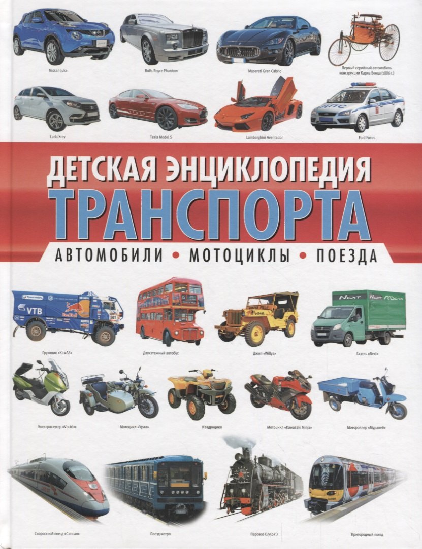 

Детская энциклопедия транспорта. Автомобили, мотоциклы, поезда