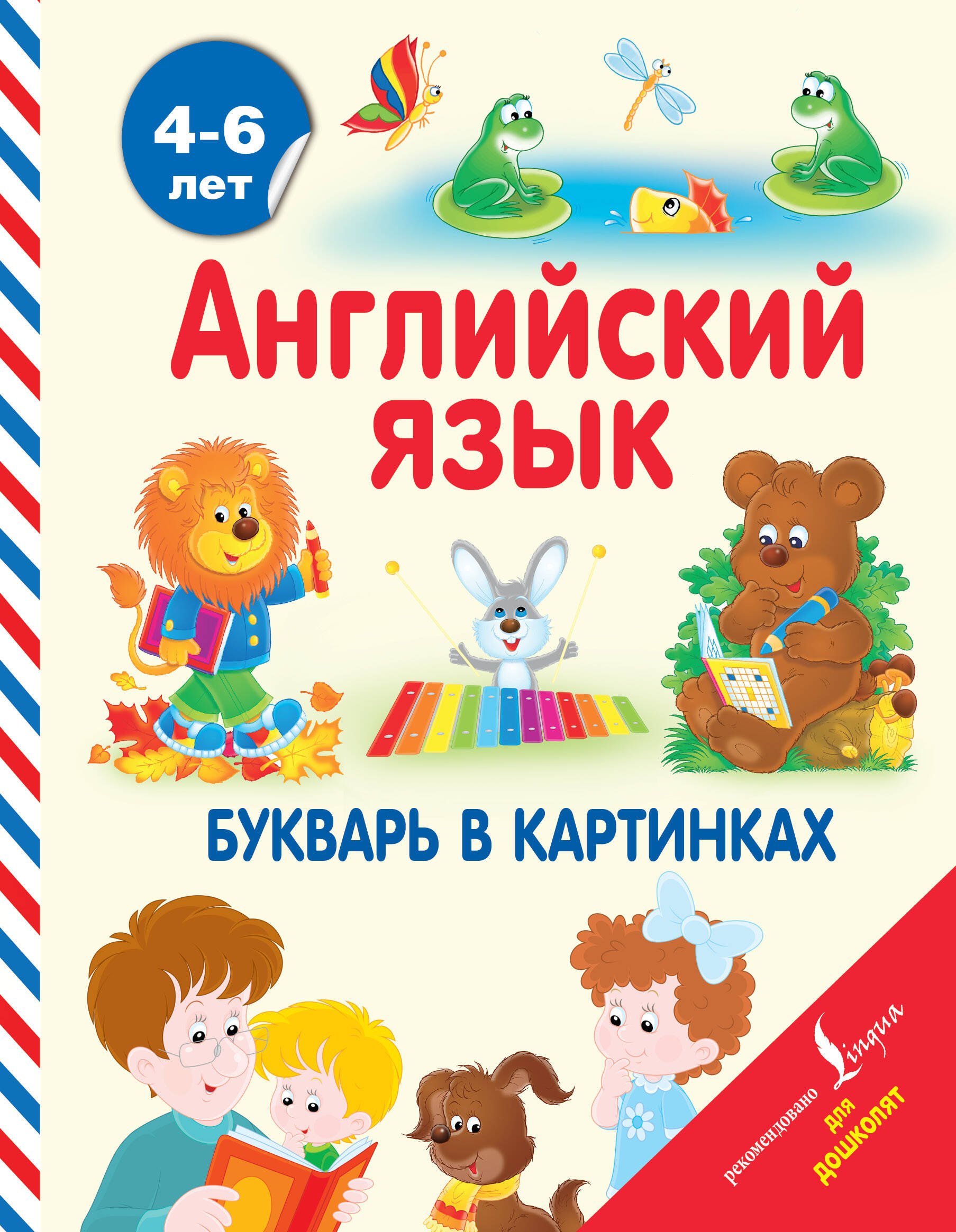 Френк Ирина: АнглийскийДляДошколят Английский язык. Букварь в картинках