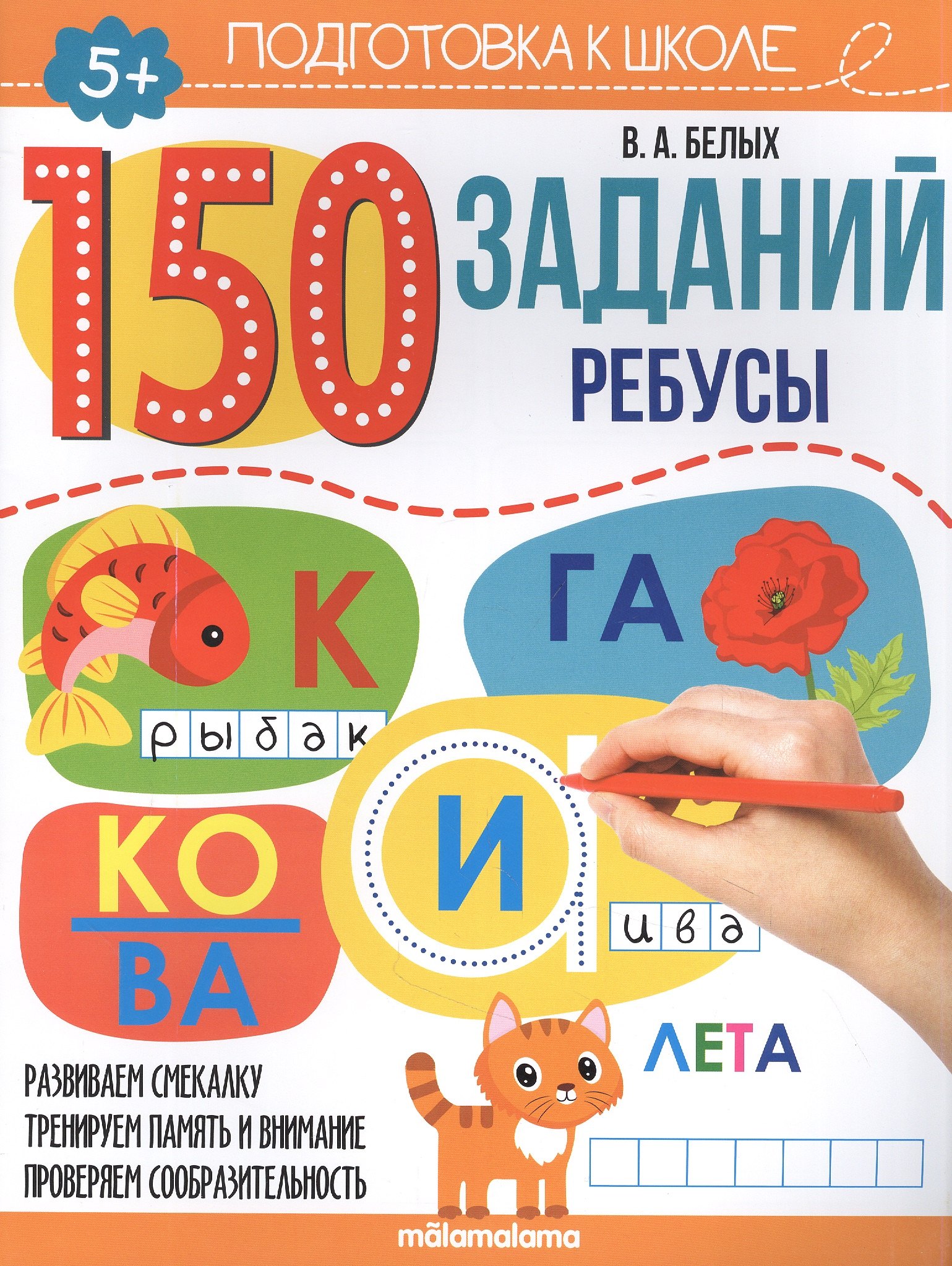 150 заданий. Ребусы. Рабочая тетрадь