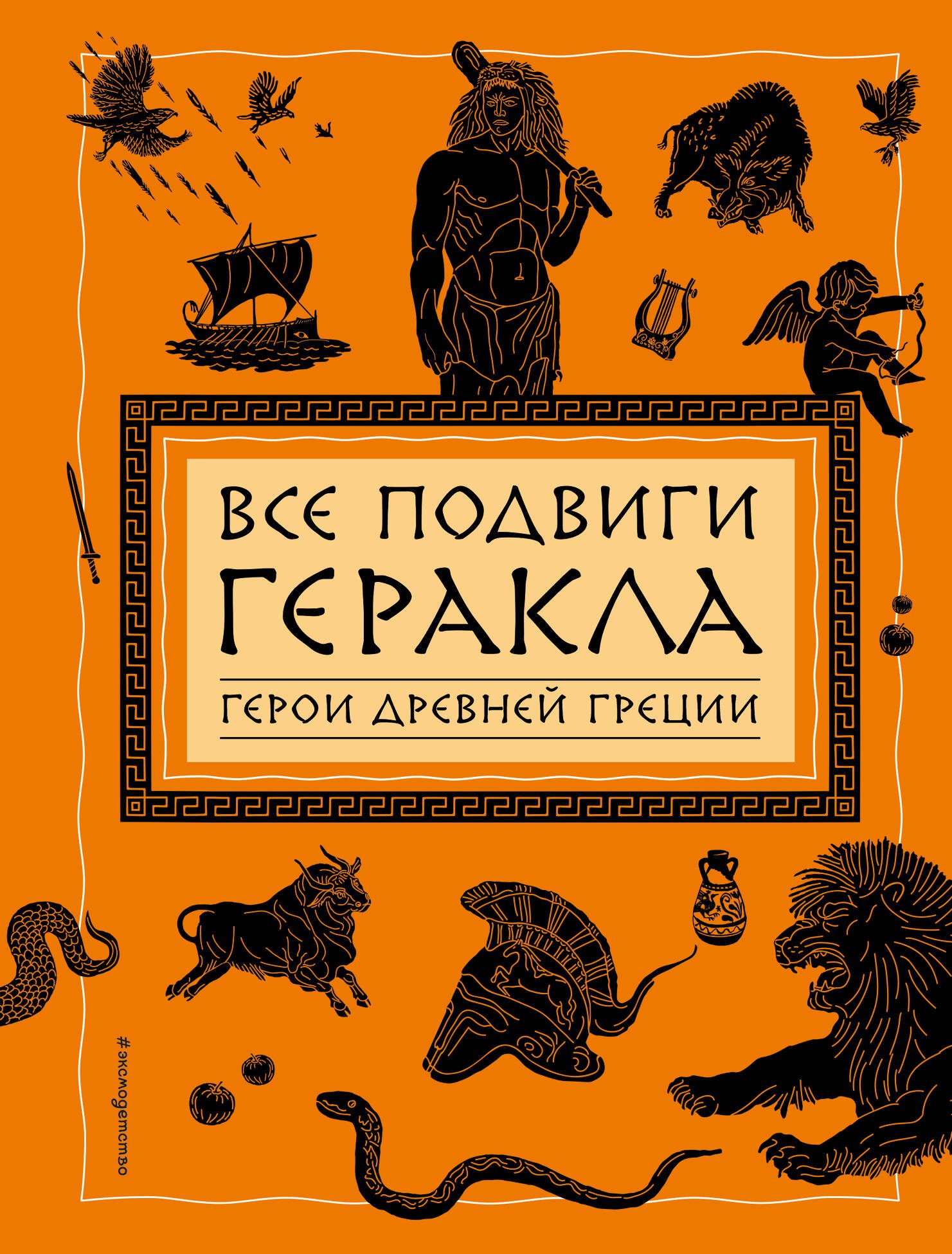 

Все подвиги Геракла