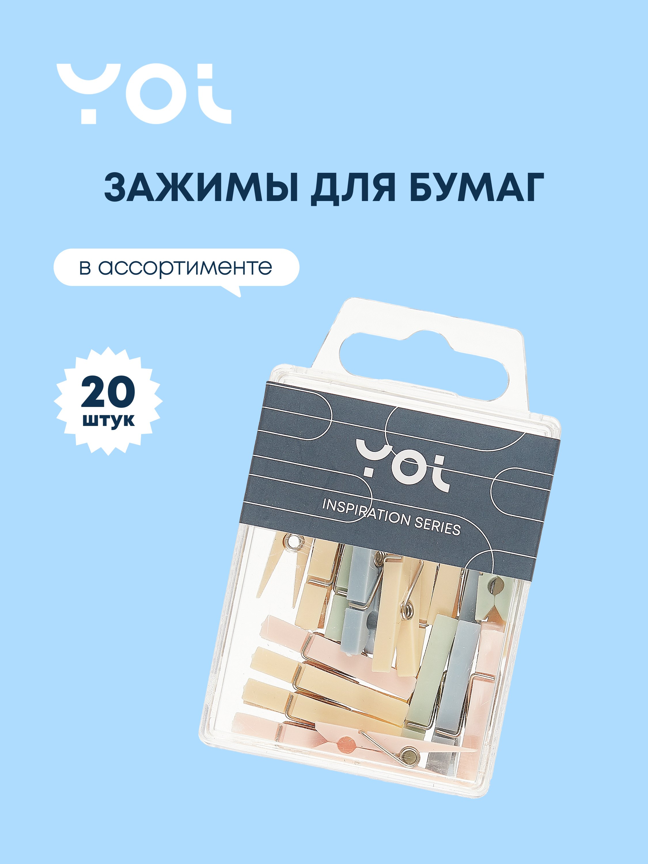 Зажимы для бумаги Yoi Inspiration series 20 штук в ассортименте 249₽