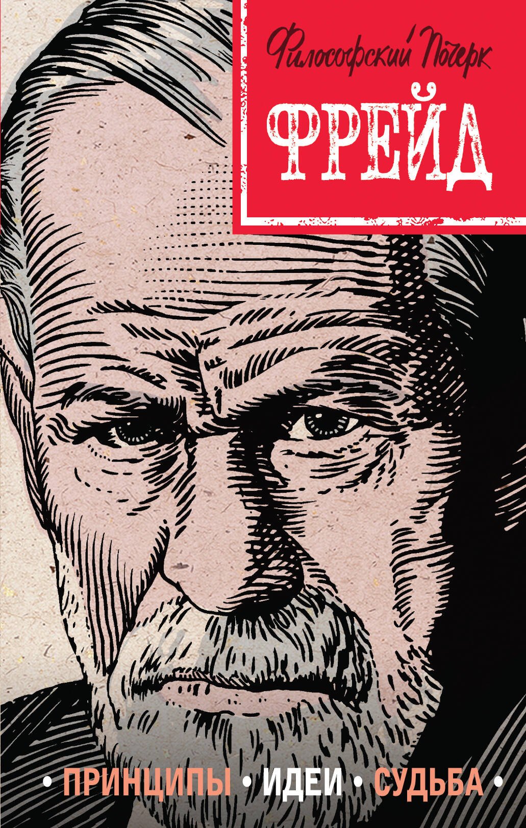 Фрейд Принципы идеи судьба 194₽
