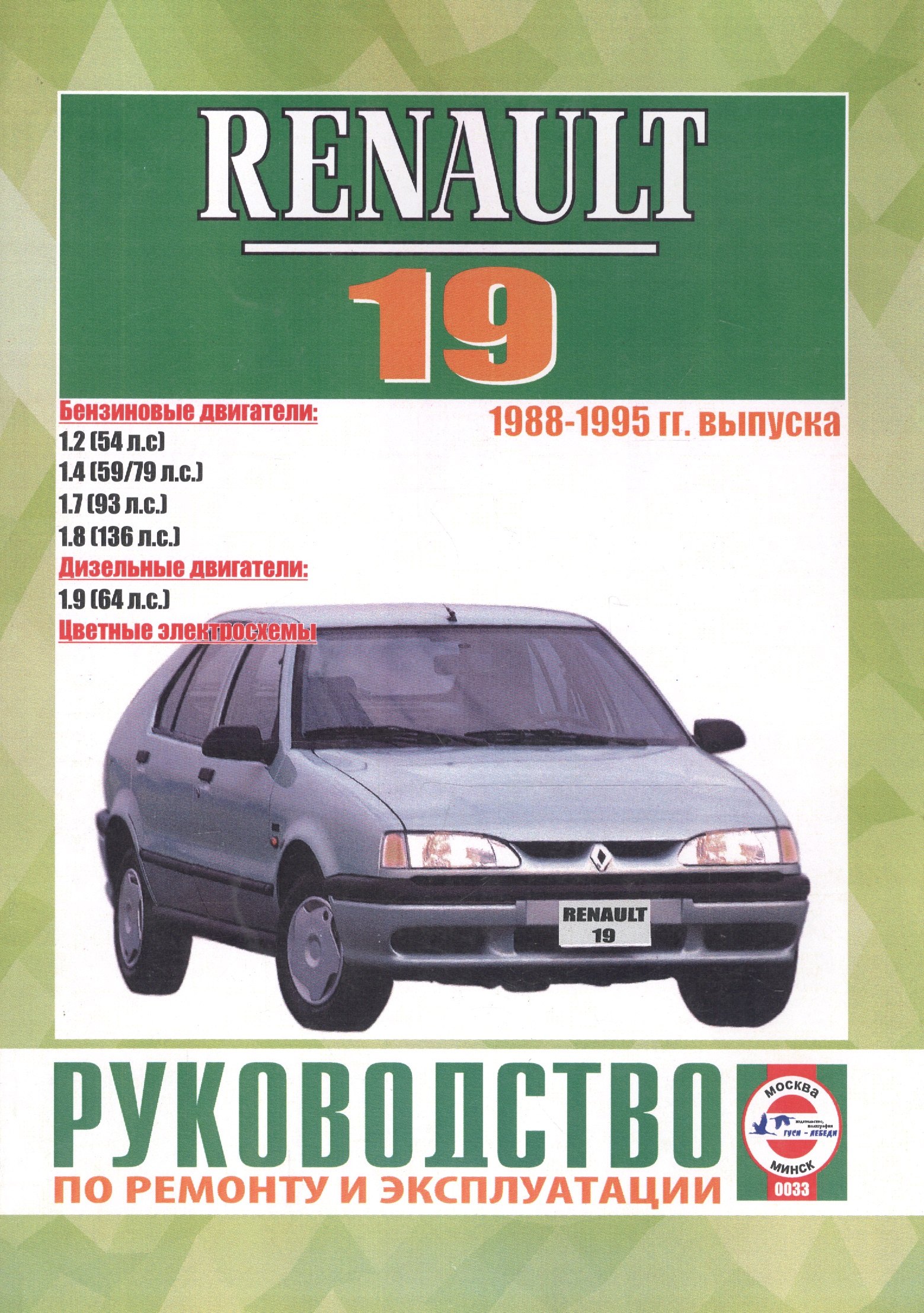 

Renault 19. 1988-1995 гг. выпуска. Бензин/дизель. Руководство по ремонту и эксплуатации