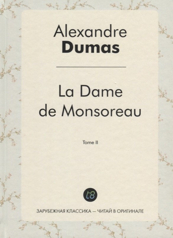 La Dame de Monsoreau. T. 2 = Графиня де Монсоро. Т. 2: роман на франц.яз