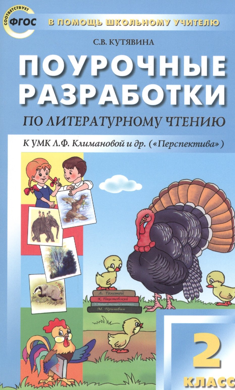 

Литературное чтение. 2 класс. Поурочные разработки к УМК Л.Ф. Климановой и др. ("Перспектива")