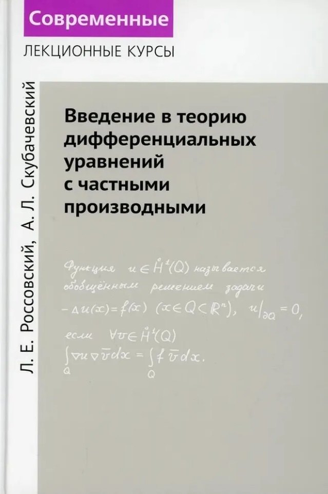 Введение в теорию дифференциальных уравнений с частными производными