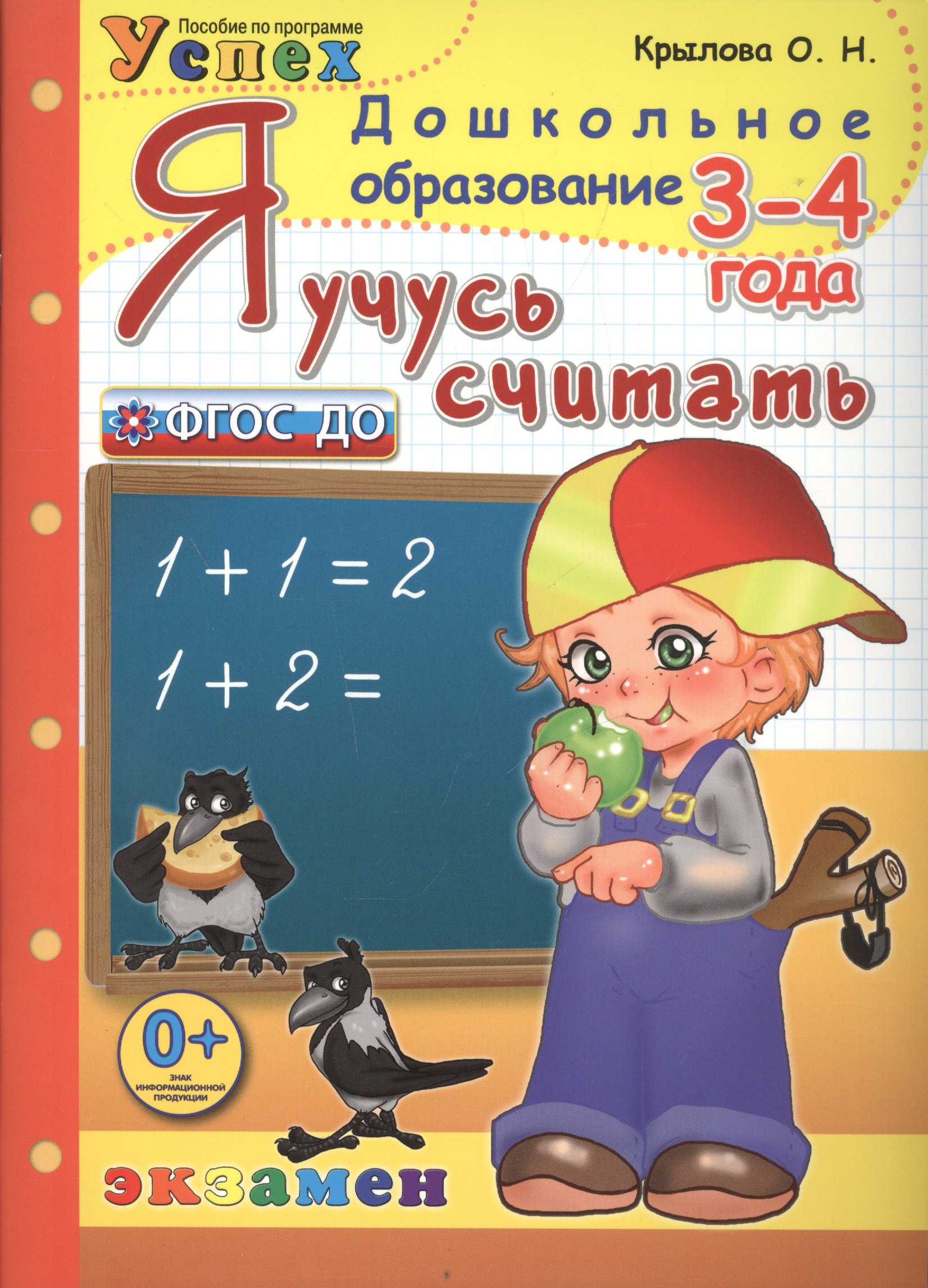 Крылова Ольга Николаевна: Я учусь считать: 3-4 года: пособие по программе &quot;Успех&quot;