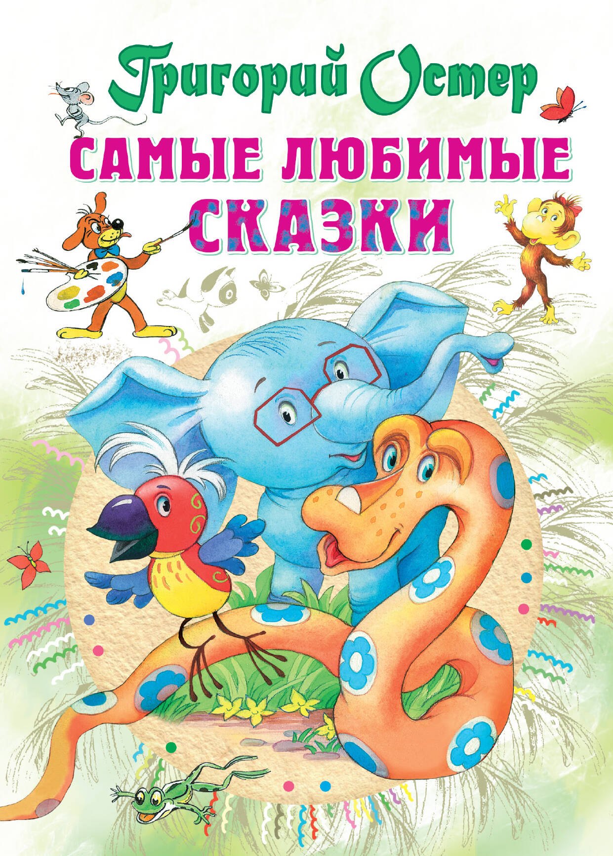 

Самые любимые сказки