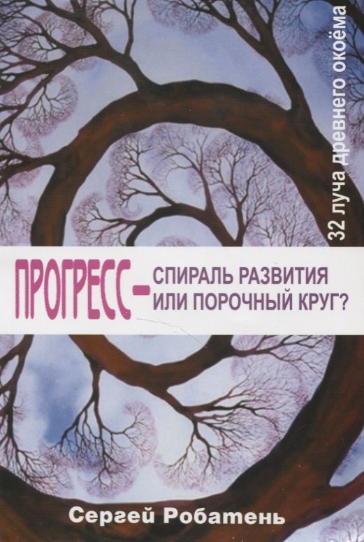 

Прогресс – спираль развития или порочный круг 32 луча древнего окоема