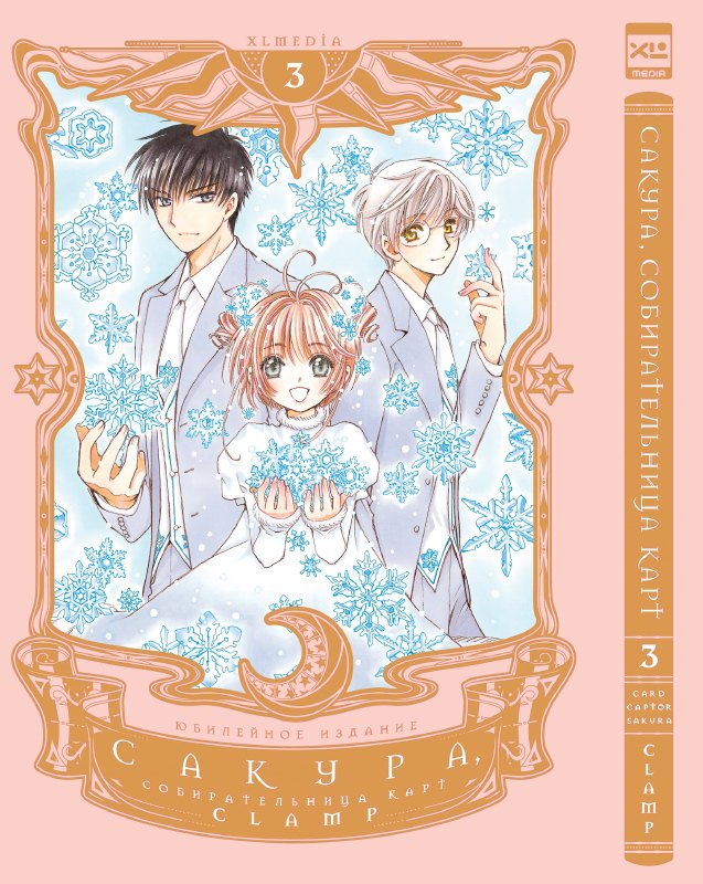 

Сакура собирательница карт. Том 3 (Повелительница Карт / Cardcaptor Sakura). Манга