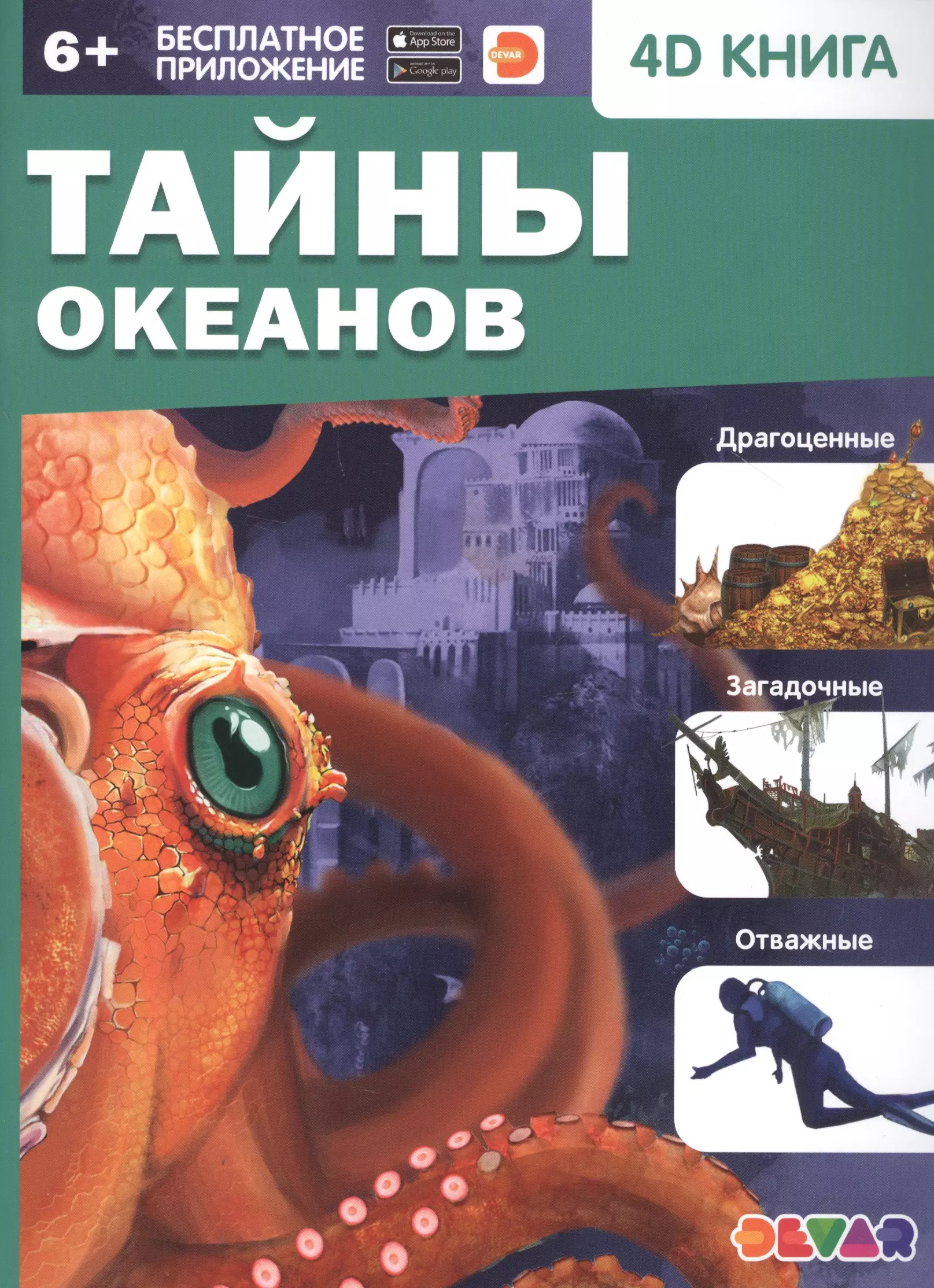 Тайны океанов. 4D книга