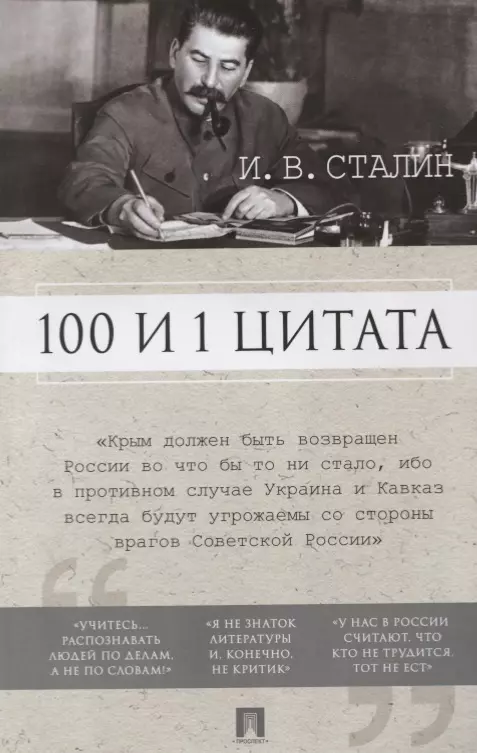 100 и 1 цитата. И.В.Сталин.