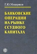 

Банковские операции на рынке ссудного капитала