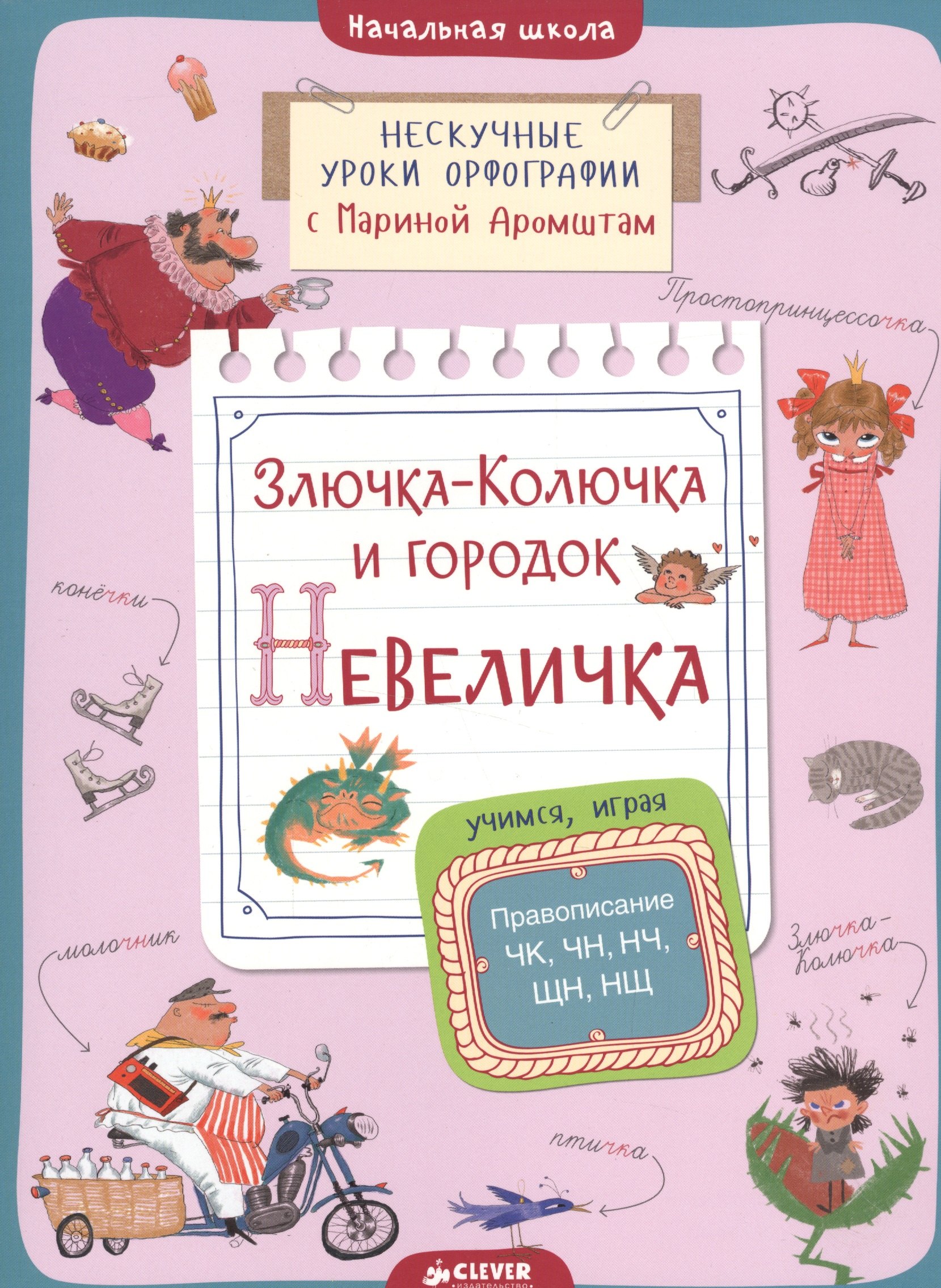Злючка-Колючка и городок Невеличка Правописание ЧК ЧН НЧ ЩН и НЩ 339₽