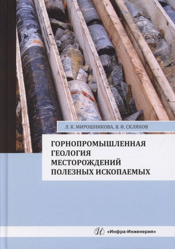 

Горнопромышленная геология месторождений полезных ископаемых