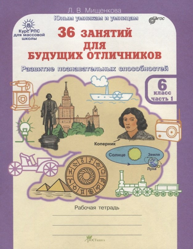 Мищенкова Людмила Владимировна: 36 занятий для будущих отличников. 6 класс. Рабочая тетрадь. В 2-х частях. Часть 1