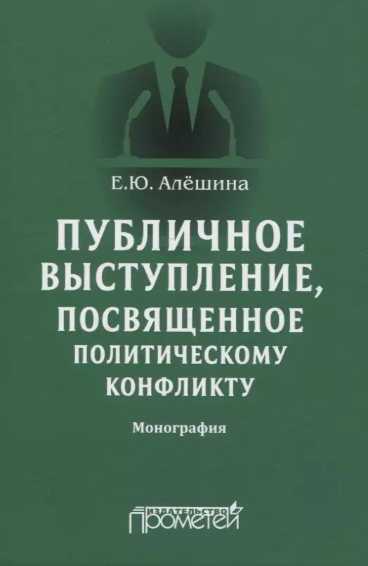 Публичное выступление, посвященное политическому конфликту. Монография