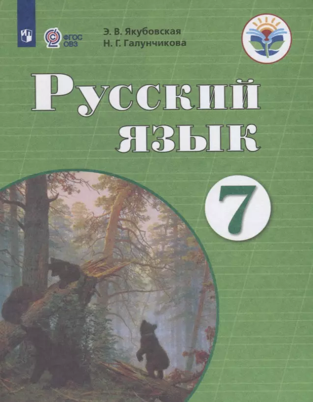 Якубовская. Русский язык. 7 кл. Учебник. /обуч. с интеллектуальными нарушениями/ (ФГОС ОВЗ)