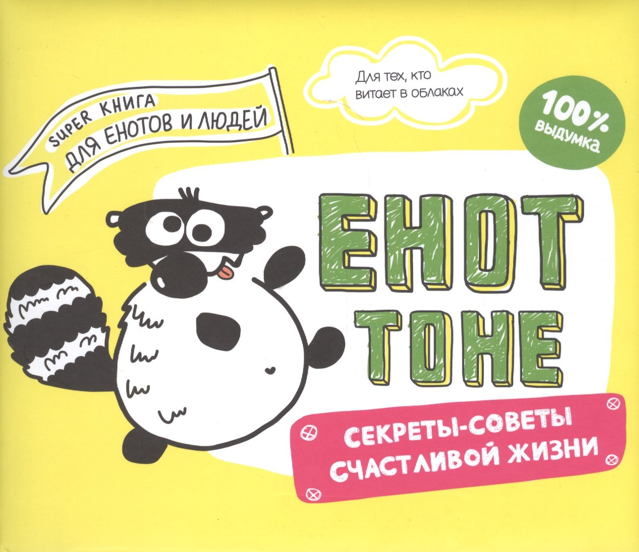 

Енот Тоне. Секреты-советы счастливой жизни