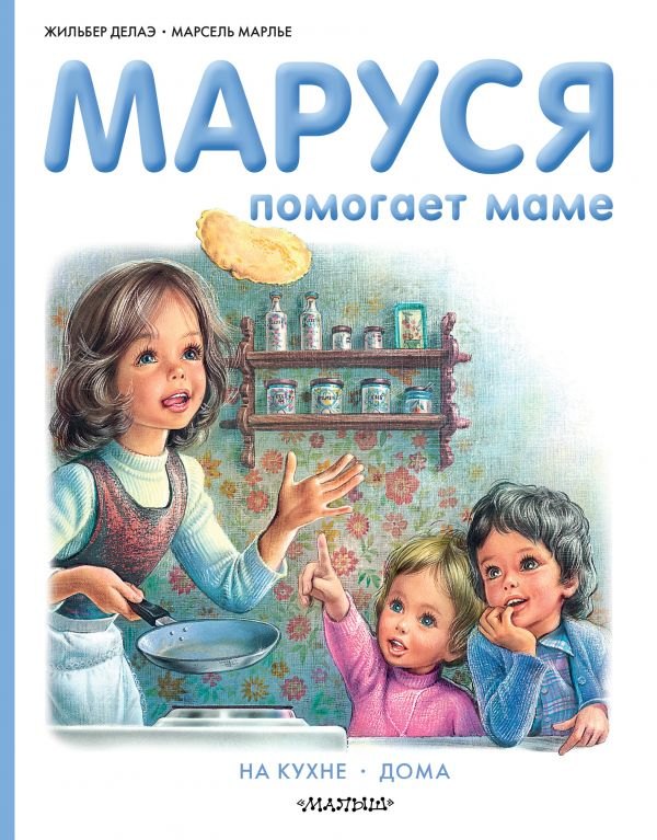 

Маруся помогает маме