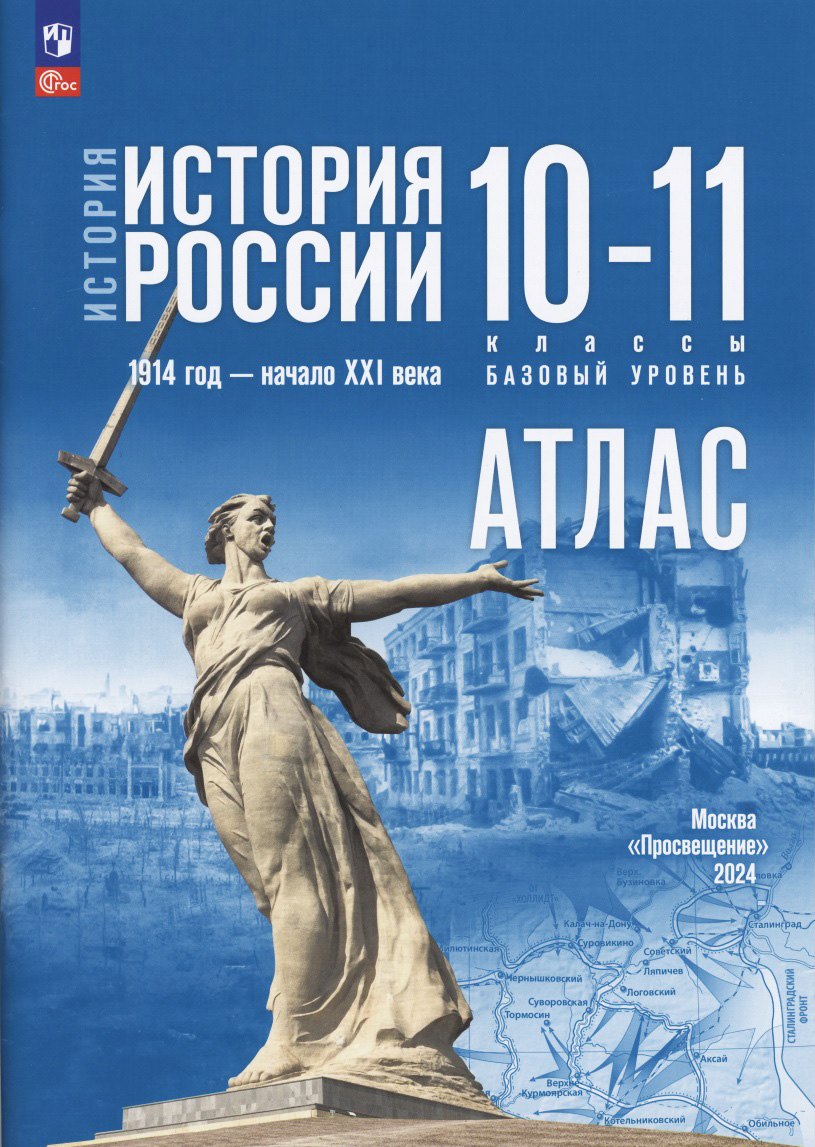 

История. История России 1914 год-начало XXI века. Атлас. 10-11 классы. Базовый уровень