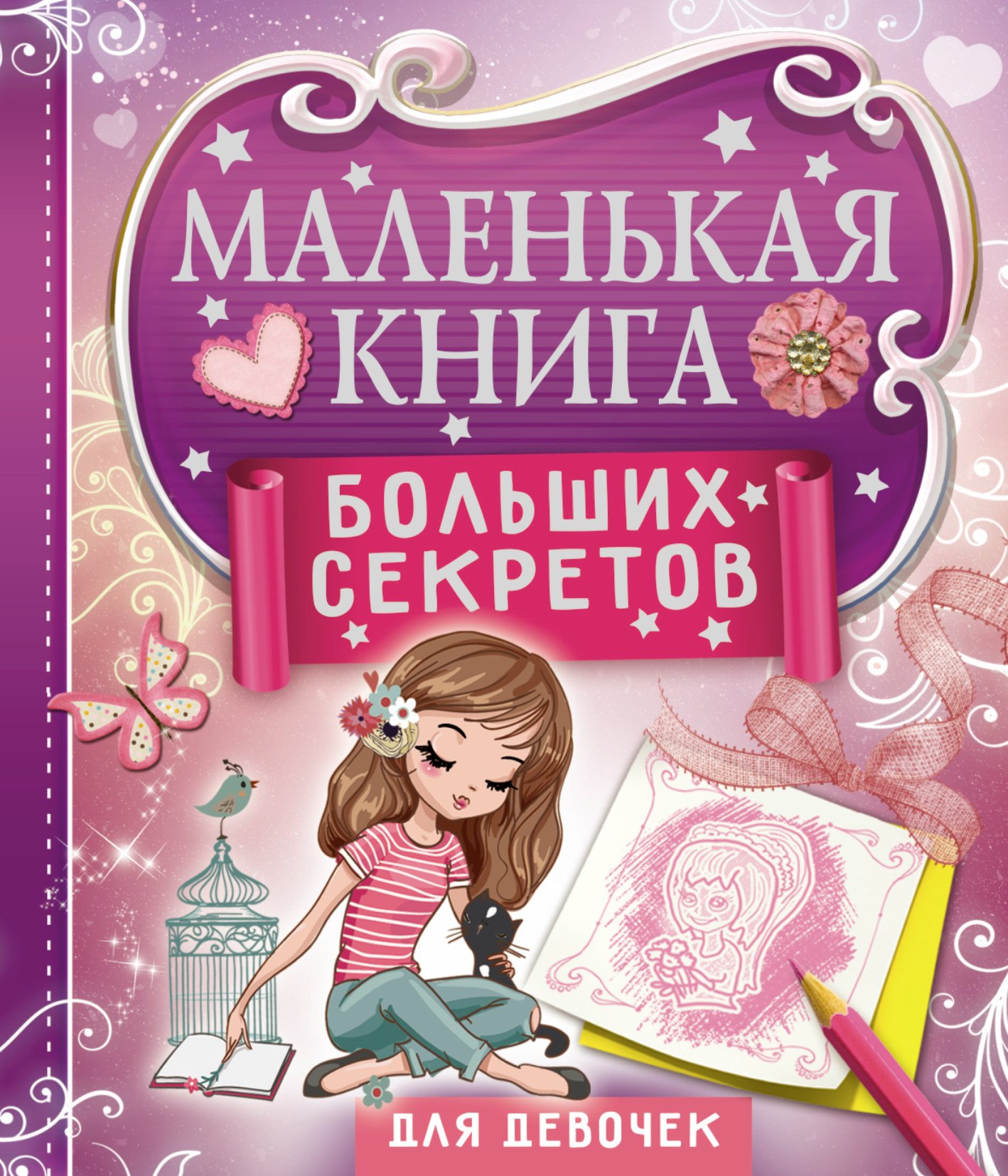 

Маленькая книга больших секретов для девочек