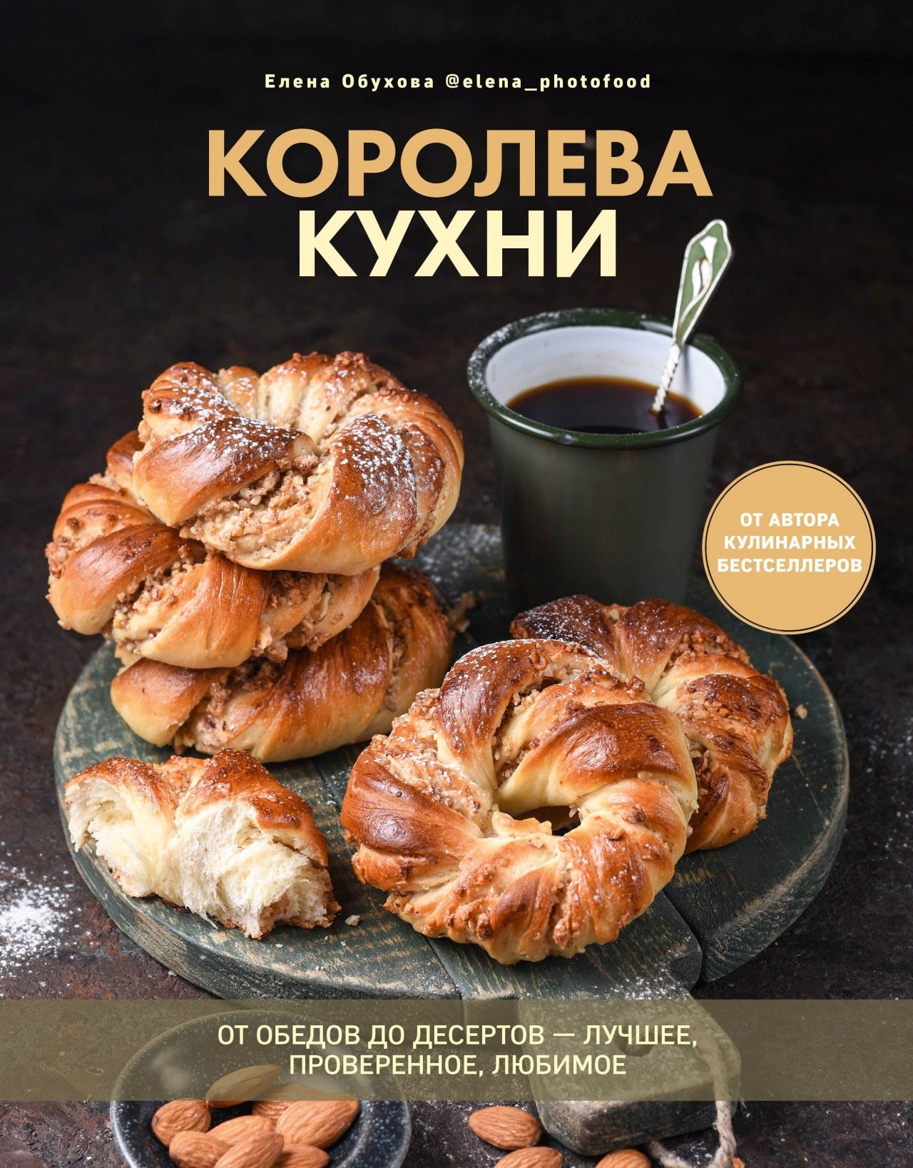 

Королева кухни. От обедов до десертов – лучшее, проверенное, любимое.