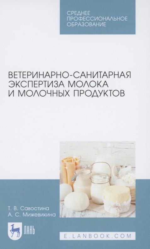 

Ветеринарно-санитарная экспертиза молока и молочных продуктов. Учебник для СПО