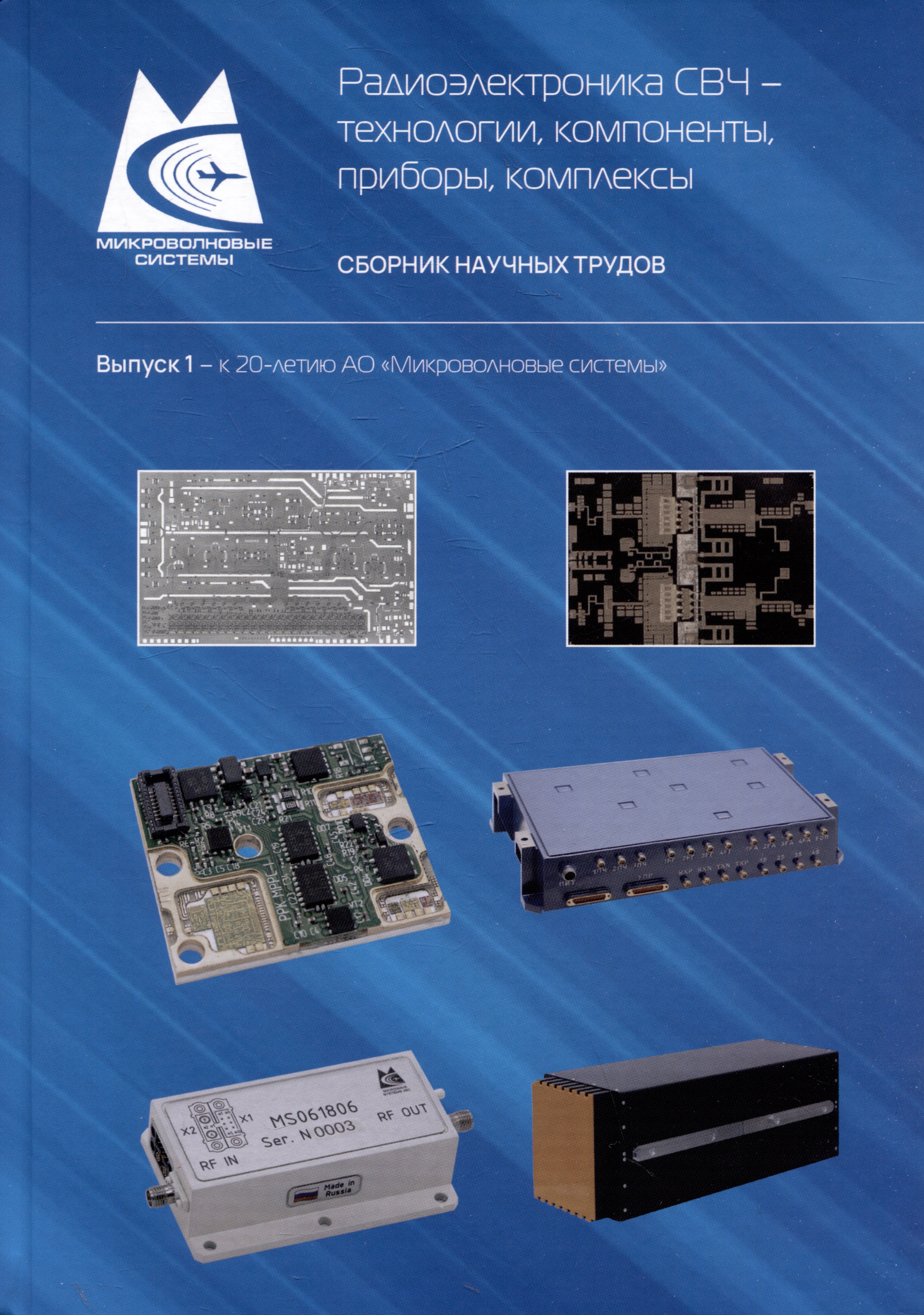 

Радиоэлектроника СВЧ – технологии, компоненты, приборы, комплексы. Сборник научных трудов. Выпуск 1