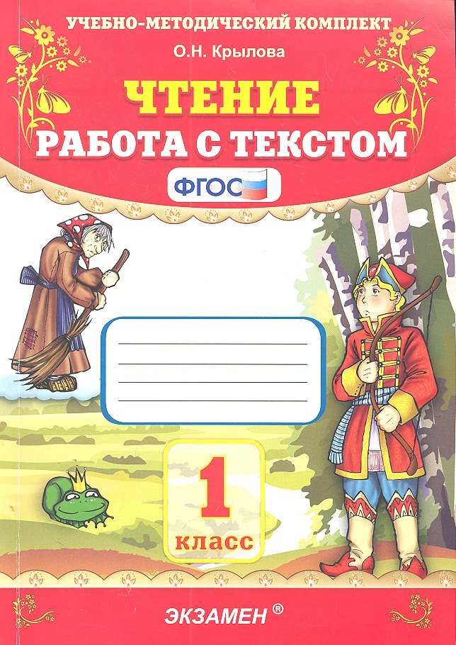 

ЧТЕНИЕ. РАБОТА С ТЕКСТОМ. 1 КЛАСС. Издание двадцать шестое, переработанное и дополненное. ФГОС.