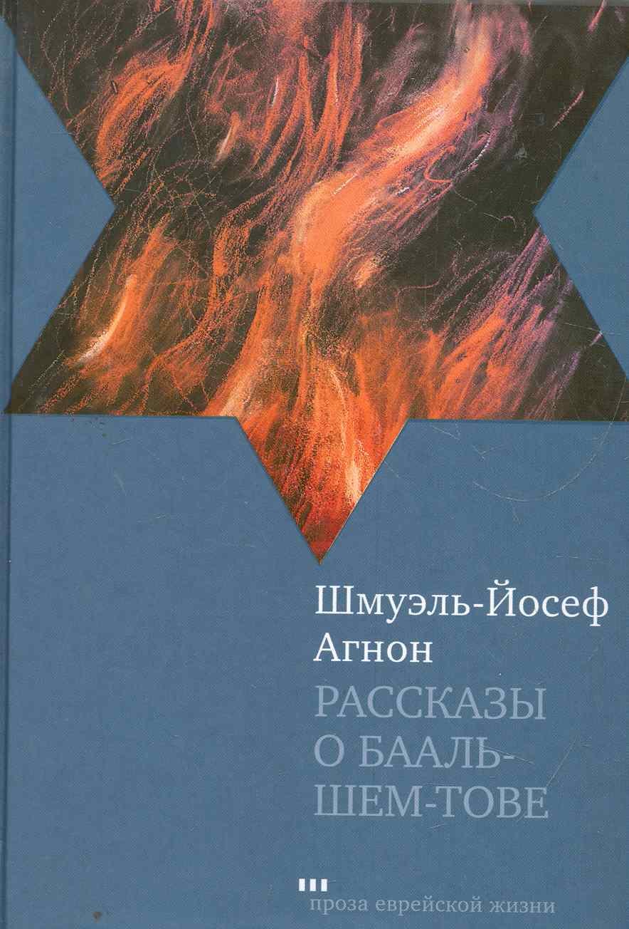 Агнон Шмуэль Йосеф: Рассказы о Бааль-Шем-Тове